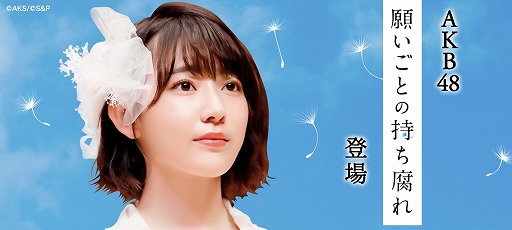 画像ギャラリー No.001のサムネイル画像 / 「AKB48 公式音ゲー」，新たな楽曲“願いごとの持ち腐れ”が登場