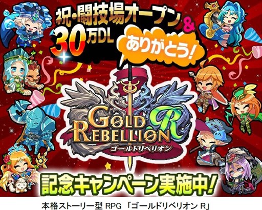 画像ギャラリー No.001のサムネイル画像 / 「ゴールドリベリオンR」，30万ダウンロード突破記念キャンペーンがスタート