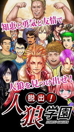 画像ギャラリー No.001のサムネイル画像 / 「脱出！人狼学園【人狼を学校から追い出そう！】」のiOS版が配信開始