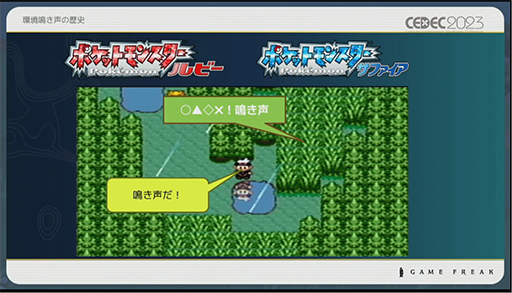 画像ギャラリー No.004のサムネイル画像 / ［CEDEC 2023］ポケモン世界をリアルにするため，音響の力も追及する。「ポケモンの せかいを かけめぐる おと！ おんきょうデザインで ひろがる ぼうけんの すがた！」レポート