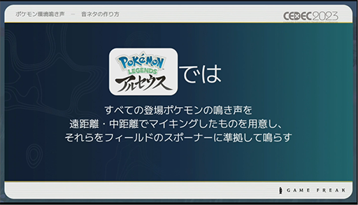 画像ギャラリー No.015のサムネイル画像 / ［CEDEC 2023］ポケモン世界をリアルにするため，音響の力も追及する。「ポケモンの せかいを かけめぐる おと！ おんきょうデザインで ひろがる ぼうけんの すがた！」レポート