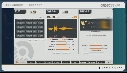 画像ギャラリー No.022のサムネイル画像 / ［CEDEC 2023］ポケモン世界をリアルにするため，音響の力も追及する。「ポケモンの せかいを かけめぐる おと！ おんきょうデザインで ひろがる ぼうけんの すがた！」レポート