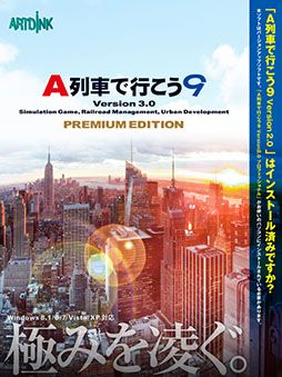 画像ギャラリー No.003のサムネイル画像 / 「A列車で行こう9 Version3.0 プレミアム」が6月27日に発売。4K解像度のサポート，列車のカスタマイズ機能，新たな交通施設など，豊富な新要素に注目