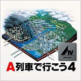 画像ギャラリー No.014のサムネイル画像 / アートディンク，「大幅値下げキャンペーン」を実施。「A列車で行こう」など