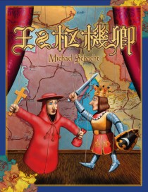 画像ギャラリー No.011のサムネイル画像 / 12世紀・欧州宗教戦争の覇者となれ。日本語版が登場したドイツの名作陣取りゲーム「王と枢機卿」レビューを掲載