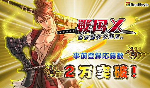 画像ギャラリー No.003のサムネイル画像 / 戦国武将SLG「戦国X」,事前登録応募数2万を突破。特典も追加に