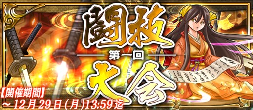 画像ギャラリー No.001のサムネイル画像 / 「戦国X」，対戦ランキングイベント第1回「闘技大会」が開催本日より開催