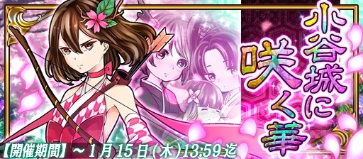 画像ギャラリー No.007のサムネイル画像 / 「戦国X」，武将「阿久姫」が獲得可能なイベント「小谷城に咲く華」を実施