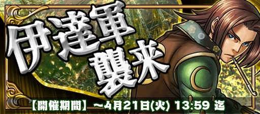 画像ギャラリー No.001のサムネイル画像 / 「戦国X」，★4片倉小十郎を獲得できるイベント「伊達軍襲来」が開催