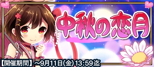 画像ギャラリー No.001のサムネイル画像 / 「戦国X」，ランキングイベント「中秋の恋月」が開催。9月11日まで