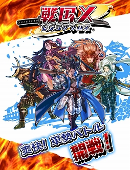 戦国X