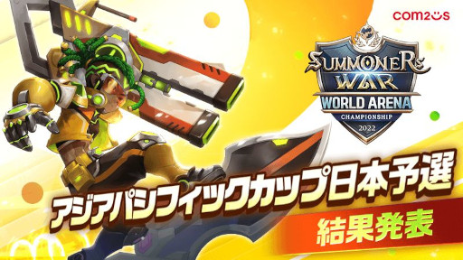 画像ギャラリー No.001のサムネイル画像 / 「サマナーズウォー」，“SWC2022アジアパシフィックカップ日本予選”の結果を発表