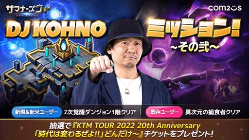 画像ギャラリー No.001のサムネイル画像 / 「サマナーズウォー」，ミッションイベント“ケツメイシ DJ KOHNOからの挑戦状その弐”開催中