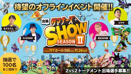 画像ギャラリー No.001のサムネイル画像 / 「サマナーズウォー」公式オフラインイベント，「出張サマナーズSHOW Season2」の参加者募集を開始