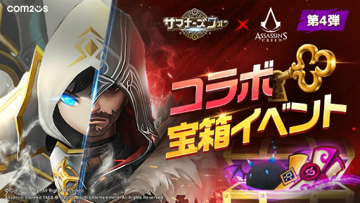 画像ギャラリー No.001のサムネイル画像 / 「サマナーズウォー: Sky Arena」，アサシン クリードとのコラボイベント開催