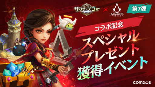 画像ギャラリー No.001のサムネイル画像 / 「サマナーズウォー: Sky Arena」，「アサシン クリード」とのコラボを記念したスペシャルプレゼント獲得イベントを開催