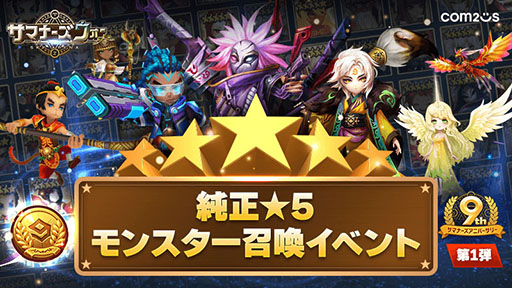 画像ギャラリー No.001のサムネイル画像 / 純正★5モンスター1体を入手，9周年記念召喚書を最大100枚購入できるチャンス。「サマナーズウォー: Sky Arena」で大型イベント開催中【PR】