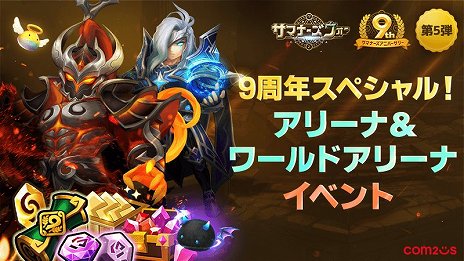 画像ギャラリー No.003のサムネイル画像 / 「サマナーズウォー: Sky Arena」，サービス9周年を記念したアリーナイベントがスタート