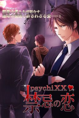 画像ギャラリー No.001のサムネイル画像 / 「PsychiXX〜禁忌の恋〜」，禁断の乙女ゲームがGREEで無料配信