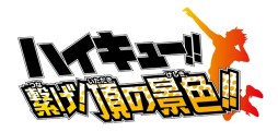 画像ギャラリー No.020のサムネイル画像 / 「ハイキュー!! 繋げ!頂の景色!!」，アドベンチャーパートの最新スクリーンショットや，プレイを盛り上げる演出「原作再現要素」を紹介
