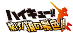 画像ギャラリー No.002のサムネイル画像 / 「ハイキュー!! 繋げ!頂の景色!!」と「ハイキュー!! Cross team match!」のDL版が期間限定で割引価格に