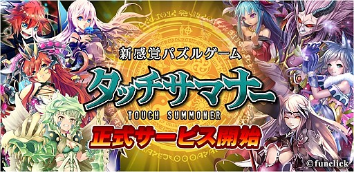 画像ギャラリー No.001のサムネイル画像 / ピカ玉を消して魔物と戦うPZG「タッチサマナー」iOS＆Android版を配信開始