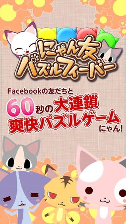 にゃん友パズルフィーバー
