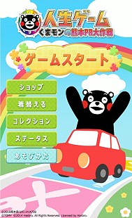 画像ギャラリー No.009のサムネイル画像 / 「人生ゲーム くまモンの熊本PR大作戦 forスゴ得」の配信がスタート