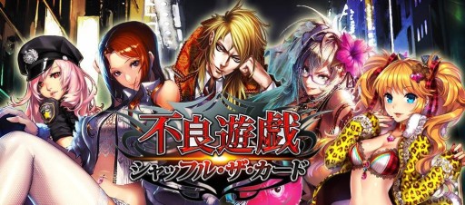画像ギャラリー No.001のサムネイル画像 / 「不良遊戯」,テレビCMの放映が本日スタート。消費コイン還元キャンペーンも