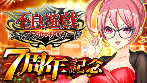 画像ギャラリー No.001のサムネイル画像 / 「不良遊戯 シャッフル・ザ・カード」，7周年キャンペーンを実施。ユーザー全員に限定スタンプをプレゼント