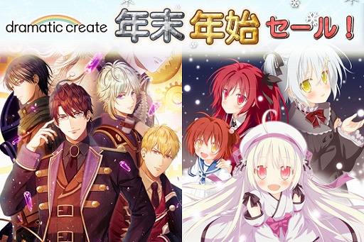 画像ギャラリー No.001のサムネイル画像 / dramatic createが年末年始セールを実施。「アストラエアの白き永遠」などが最大30％OFF