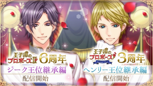 画像ギャラリー No.001のサムネイル画像 / 「王子様のプロポーズII&EK」周年記念として,2王子の「王位継承編」の配信を開始