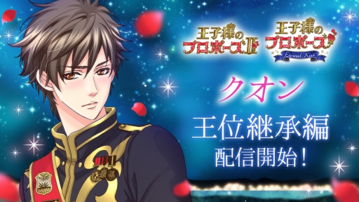 画像ギャラリー No.001のサムネイル画像 / 「王子様のプロポーズII/Eternal Kiss」でクオン（CV：KENN）の王位継承編が配信開始