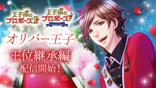 画像ギャラリー No.001のサムネイル画像 / 「王子様のプロポーズII」と「王子様のプロポーズ Eternal Kiss」でオリバー（CV：斉藤壮馬）の王位継承編が配信開始