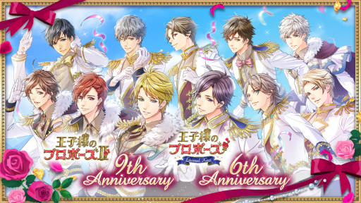 画像ギャラリー No.001のサムネイル画像 / 「王子様のプロポーズII」9周年 ，「王子様のプロポーズEternal Kiss」6周年を記念した企画の第二弾を公開