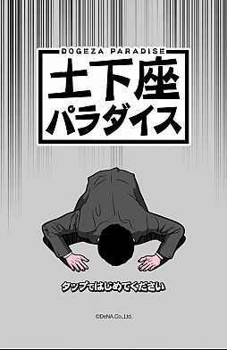 画像ギャラリー No.001のサムネイル画像 / ピンチを誠意で切り抜けろ！　スマホ向けタップアクション「土下座パラダイス（ドゲパラ）」を紹介する「（ほぼ）日刊スマホゲーム通信」第552回