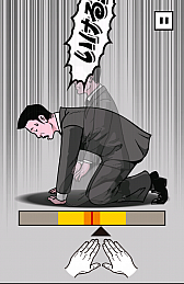 画像ギャラリー No.007のサムネイル画像 / ピンチを誠意で切り抜けろ！　スマホ向けタップアクション「土下座パラダイス（ドゲパラ）」を紹介する「（ほぼ）日刊スマホゲーム通信」第552回