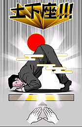 画像ギャラリー No.008のサムネイル画像 / ピンチを誠意で切り抜けろ！　スマホ向けタップアクション「土下座パラダイス（ドゲパラ）」を紹介する「（ほぼ）日刊スマホゲーム通信」第552回