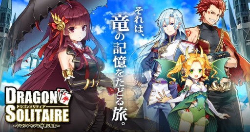 画像ギャラリー No.001のサムネイル画像 / 「ドラゴンソリティア」，リニューアル時に追加となるCVも聴ける最新PVが公開