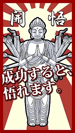 画像ギャラリー No.004のサムネイル画像 / ストレス解消や気分転換に最適な簡単アクション「悟れ！」がAndroidで登場