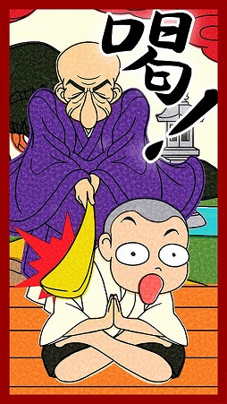 悟れ!