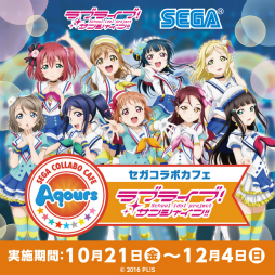 画像ギャラリー No.001のサムネイル画像 / 「セガコラボカフェ ラブライブ！サンシャイン!!」が10月21日より，クラブセガ秋葉原で開催決定