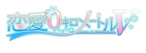 画像ギャラリー No.002のサムネイル画像 / 本日20時配信のニコ生番組「くろにゅ〜」で「恋愛0キロメートルV」を紹介