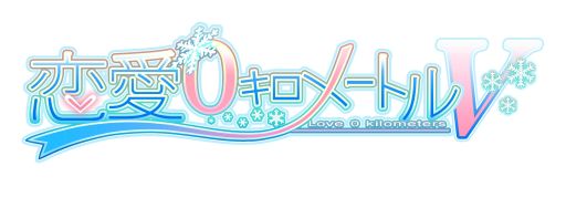 画像ギャラリー No.013のサムネイル画像 / 「恋愛0キロメートルV」，店舗特典の内容と，特典に使用されるイラストを公開