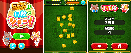 画像ギャラリー No.001のサムネイル画像 / 「定番ゲーム集！ パズル・将棋・囲碁forスゴ得」に“コインは何枚でショー！”が登場