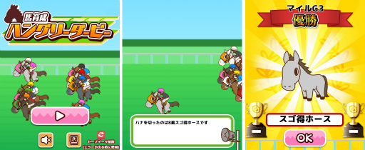 画像ギャラリー No.001のサムネイル画像 / 「馬育成ハングリーダービー」が“定番ゲーム集！ パズル・将棋・囲碁”内で配信開始