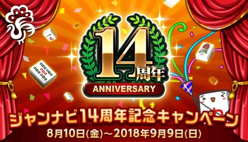 画像ギャラリー No.001のサムネイル画像 / 「ジャンナビ麻雀オンライン」が14周年。記念キャンペーン実施中