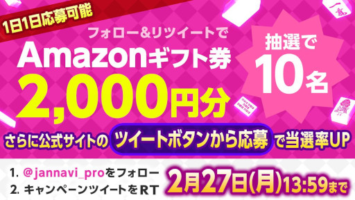 画像ギャラリー No.001のサムネイル画像 / 「ジャンナビ麻雀オンライン」，Amazonギフト券2000円分が当たるTwitterキャンペーンを開催