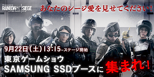 画像ギャラリー No.001のサムネイル画像 / 「レインボーシックス シージ」ファンイベントが，東京ゲームショウ「Samsung SSDブース」で開催