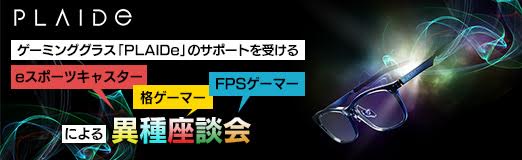 画像ギャラリー No.026のサムネイル画像 / 【PR】ゲーミンググラス「PLAIDe」のサポートを受けるeスポーツキャスター，格ゲーマー，FPSゲーマーによる異種座談会